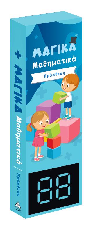 Μαγικά Μαθηματικά – Πρόσθεση