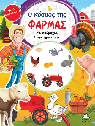 Ο κόσμος της ΦΑΡΜΑΣ-Βιβλίο δραστηριοτήτων με 3D αυτοκόλλητα