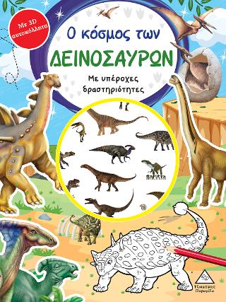 Ο κόσμος των ΔΕΙΝΟΣΑΥΡΩΝ-Βιβλίο δραστηριοτήτων με 3D αυτοκόλλητα