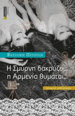 Η Σμύρνη δακρύζει … η Αρμενία θυμάται,