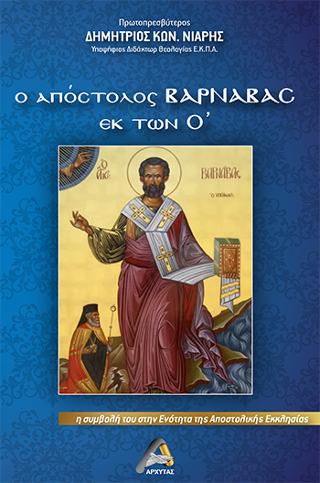 Ο Απόστολος Βαρνάβας εκ των Ο’