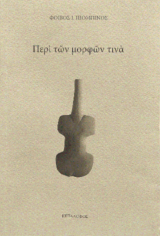 Περί των Μορφών Τινά