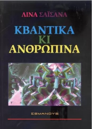 Κβαντικά και ανθρώπινα