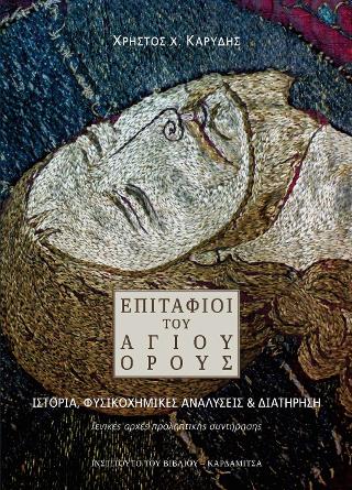 Επιτάφιοι του Αγίου Όρους. Ιστορία, φυσικοχημικές αναλύσεις &amp; διατήρηση