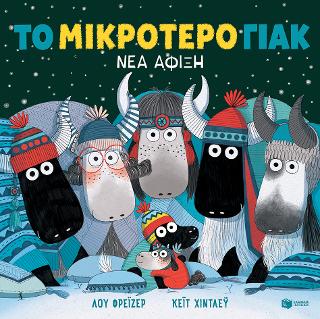 Το μικρότερο γιακ – Νέα άφιξη