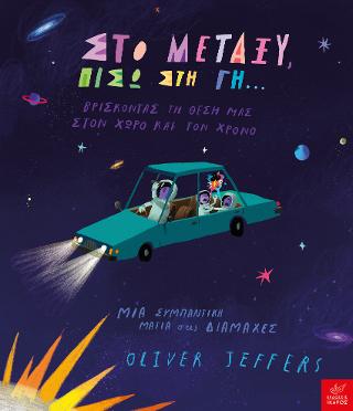 Στο μεταξύ, πίσω στη Γη…
