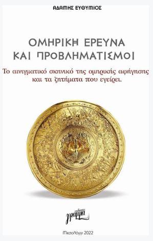 Ομηρική έρευνα και προβληματισμοί