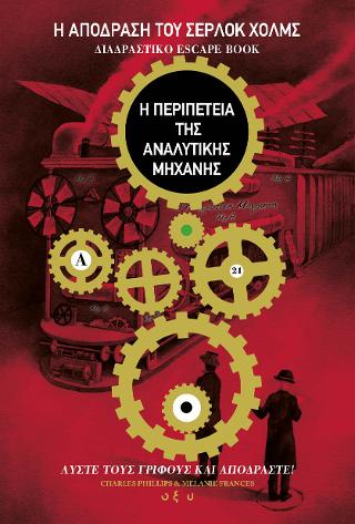 Η απόδραση του Σέρλοκ Χολμς