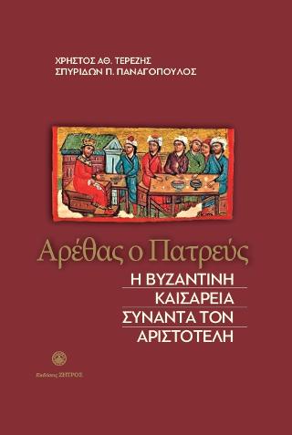 Αρέθας ο Πατρεύς