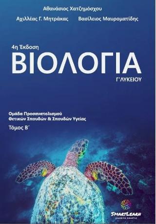 Βιολογία Γ΄ λυκείου