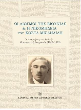 Οι Διωγμοί της Βιθυνίας &amp; η Νικομήδεια του Κώστα Μισαηλίδη