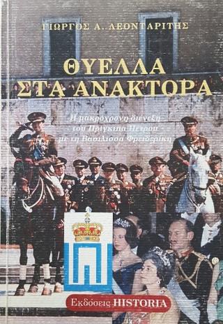 Θύελλα στα ανάκτορα