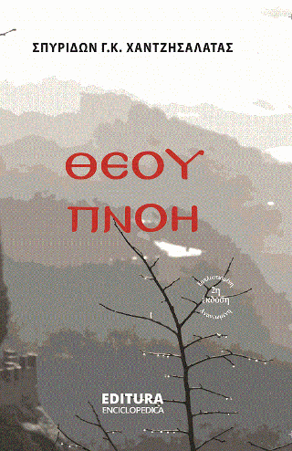 Θεού πνοή – Breath of God