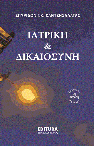 Ιατρική και Δικαιοσύνη