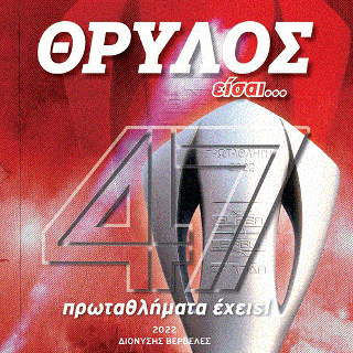 Θρύλος είσαι
