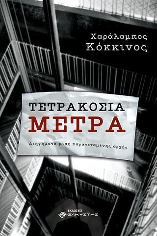 Τετρακόσια μέτρα