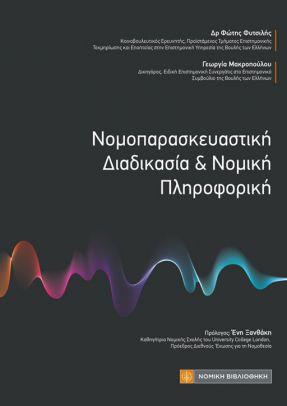Νοπορασκευαστική Διαδικασία &amp; Νομική Πληροφορική