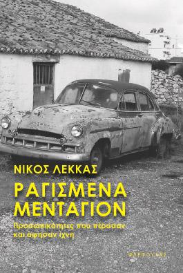Ραγισμένα μενταγιόν