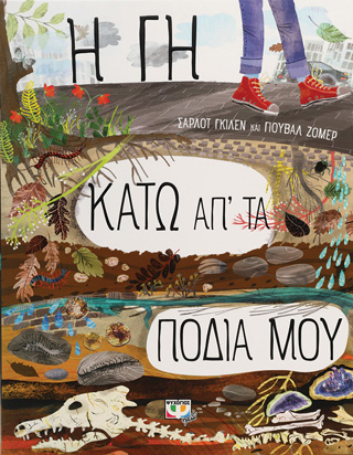 Η γη κάτω απ’ τα πόδια μου