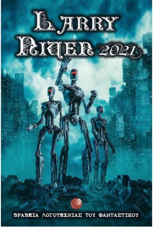 Βραβεία Λογοτεχνίας του Φανταστικού Larry Niven 2021