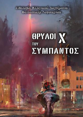 Θρύλοι του Σύμπαντος X