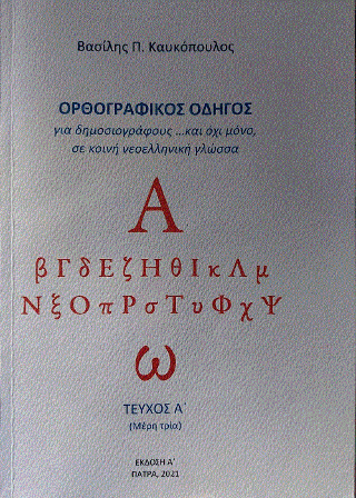 Ορθογραφικός οδηγός