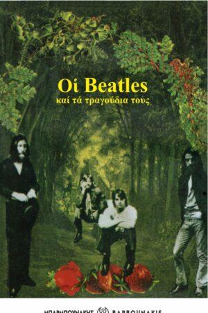Οι Beatles και τα τραγούδια τους