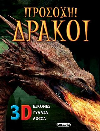 Προσοχή! Δράκοι