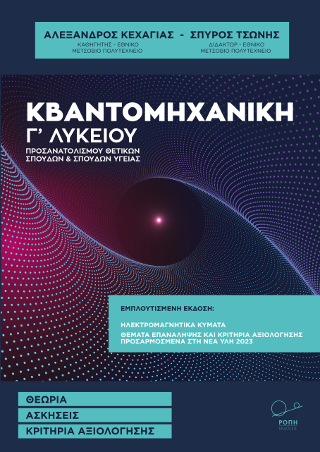Κβαντομηχανική.Γ΄Λυκείου