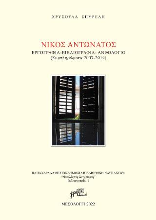 Νίκος Αντωνάτος, εργογραφία- βιβλιογραφία- ανθολόγιο