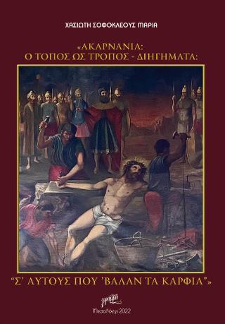 «ΑΚΑΡΝΑΝΙΑ: Ο ΤΟΠΟΣ ΩΣ ΤΡΟΠΟΣ – ΔΙΗΓΗΜΑΤΑ: “Σ’ ΑΥΤΟΥΣ ΠΟΥ ’ΒΑΛΑΝ ΤΑ ΚΑΡΦΙΑ”»
