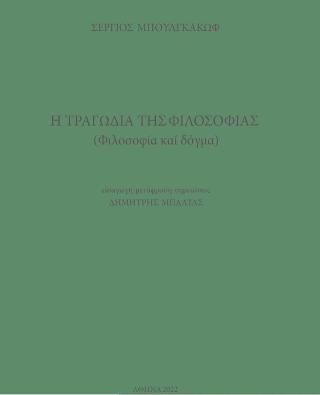 Η τραγωδία της φιλοσοφίας