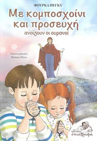 Με κομποσχοίνι και προσευχή ανοίγουν οι ουρανοί