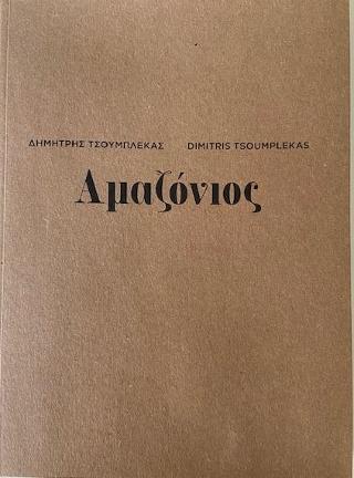 Δημήτρης Τσουμπλέκας – Αμαζόνιος