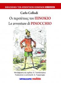 Οι περιπέτειες του Πινόκιο – Le avventure di PINOCCHIO (δίγλωσσο)