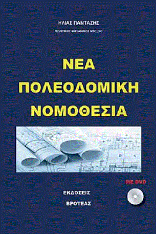 Νέα πολεοδομική νομοθεσία