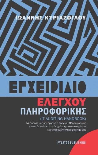 Εγχειρίδιο Ελέγχου Πληροφορικής