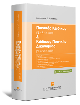 Ποινικός Κώδικας (Ν. 4619/2019) &amp; Κώδικας Ποινικής Δικονομίας (Ν. 4620/2019)