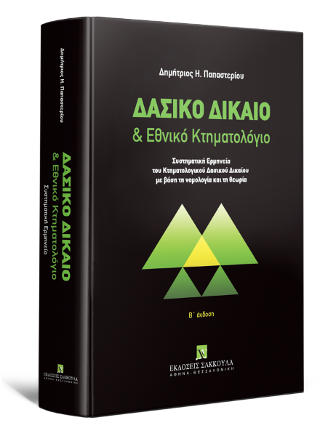 Δασικό Δίκαιο &amp; Εθνικό Κτηματολόγιο