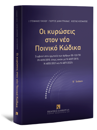 Οι κυρώσεις στον νέο Ποινικό Κώδικα