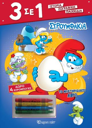 Στρουμφάκια – Το Μυστηριώδες Αβγό