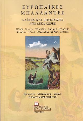 Ευρωπαϊκές Μπαλάντες . Λαϊκές και επώνυμες από δέκα χώρες