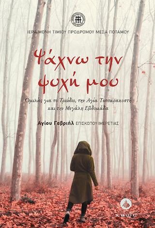 Ψάχνω την Ψυχή μου