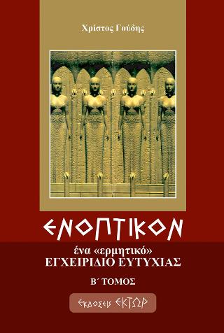 Ενοπτικόν