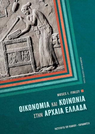 Οικονομία και κοινωνία στην αρχαία Ελλάδα