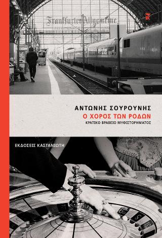 Ο χορός των ρόδων