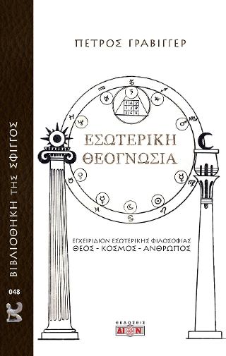 Εσωτερική θεογνωσία
