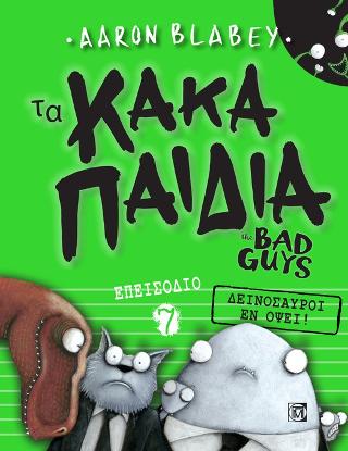 Τα Κακά Παιδιά the Bad Guys Επεισόδιο 7