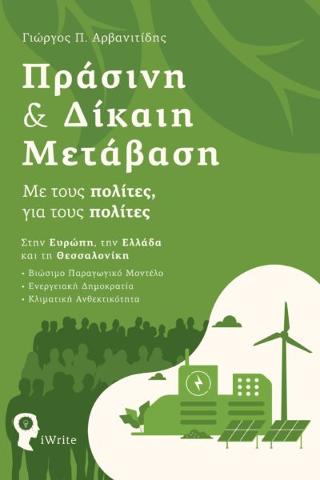 Πράσινη &amp; Δίκαιη Μετάβαση