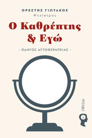 Ο Καθρέπτης &amp; Εγώ